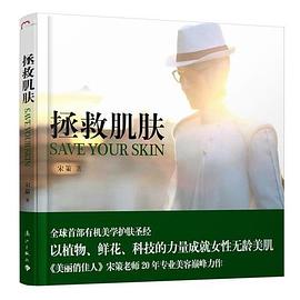 拯救肌膚宋策 拯救肌膚宋策