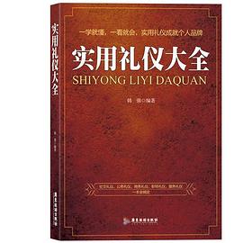 實用禮儀大全 實用禮儀大全