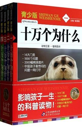 十萬(wàn)個(gè)為什么 十萬(wàn)個(gè)為什么