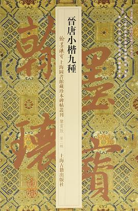 晉唐小楷九種 晉唐小楷九種