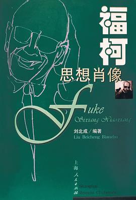 福柯思想肖像 福柯思想肖像
