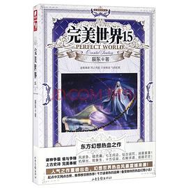完美世界15 完美世界15