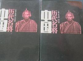 中國歷代名將 中國歷代名將