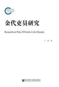 金代吏員研究 金代吏員研究
