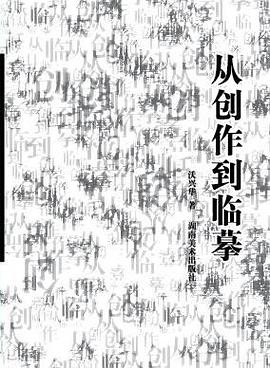 從創作到臨摹 從創作到臨摹