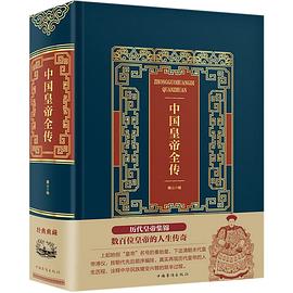 中國(guó)皇帝全傳 中國(guó)皇帝全傳