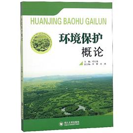 環境保護概論 環境保護概論