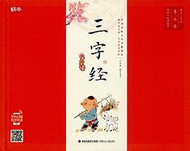 三字經早早讀 三字經早早讀