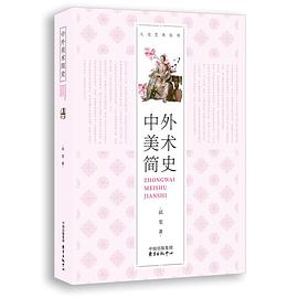 中外美術(shù)簡(jiǎn)史 中外美術(shù)簡(jiǎn)史