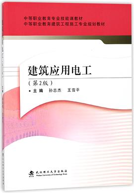 建筑應(yīng)用電工 建筑應(yīng)用電工