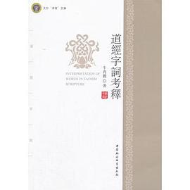 道經(jīng)字詞考釋 道經(jīng)字詞考釋