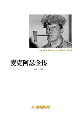 麥克阿瑟全傳 麥克阿瑟全傳