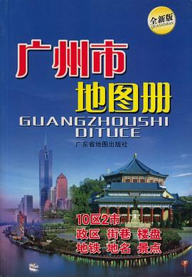 廣州市地圖冊 廣州市地圖冊