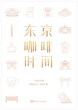 東京咖啡時(shí)間 東京咖啡時(shí)間