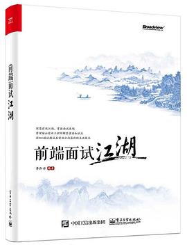 前端面試江湖 前端面試江湖