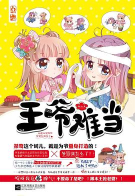 王爺難當翔子 王爺難當翔子