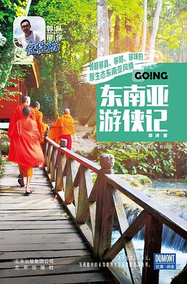 東南亞游俠記 東南亞游俠記