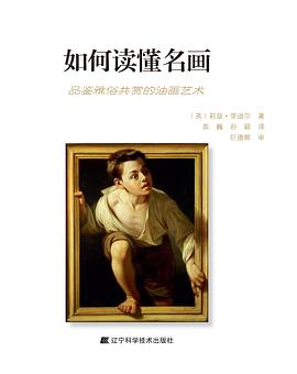 如何讀懂名畫 如何讀懂名畫