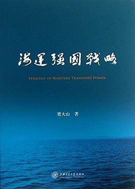 海運強國戰(zhàn)略 海運強國戰(zhàn)略