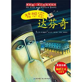 夢想家達芬奇 夢想家達芬奇