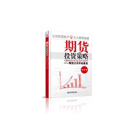 期貨投資策略 期貨投資策略