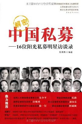 解密中國私募 解密中國私募