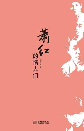 蕭紅的情人們 蕭紅的情人們