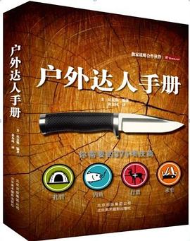 戶外生存手冊(cè) 戶外生存手冊(cè)