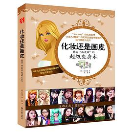 化妝還是畫皮 化妝還是畫皮