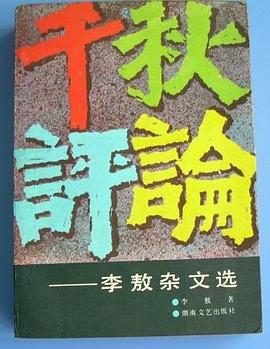 千秋評論李敖 千秋評論李敖
