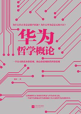 華為哲學(xué)概論 華為哲學(xué)概論