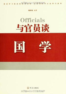與官員談國學 與官員談國學