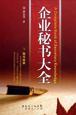 企業(yè)秘書大全 企業(yè)秘書大全