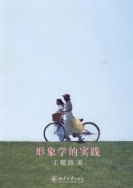 形象學(xué)的實(shí)踐 形象學(xué)的實(shí)踐