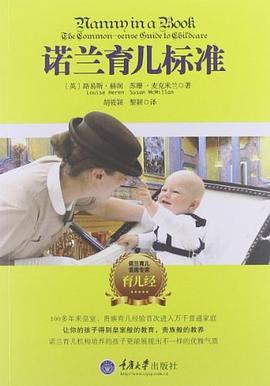 諾蘭育兒標(biāo)準(zhǔn) 諾蘭育兒標(biāo)準(zhǔn)