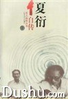 特價夏衍自傳 特價夏衍自傳