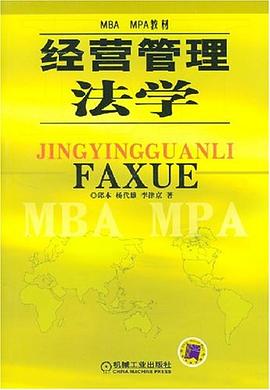 經(jīng)營(yíng)管理法學(xué) 經(jīng)營(yíng)管理法學(xué)