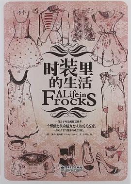 時(shí)裝里的生活 時(shí)裝里的生活