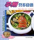 孕期營養(yǎng)食譜 孕期營養(yǎng)食譜