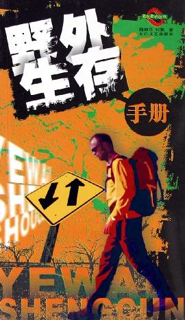 野外生存手冊 野外生存手冊