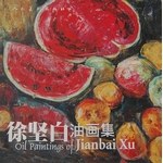 徐堅白油畫集 徐堅白油畫集