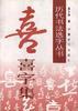 喜字集黃全信 喜字集黃全信