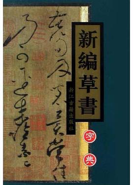 新編草書(shū)字典 新編草書(shū)字典