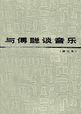 與傅聰談音樂 與傅聰談音樂