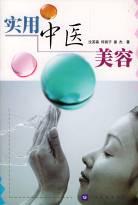 實用中醫(yī)美容 實用中醫(yī)美容