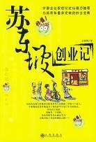蘇東坡創業記 蘇東坡創業記