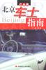 北京車士指南 北京車士指南