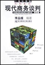 現代商務談判