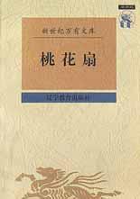 桃花扇孔尚任 桃花扇孔尚任