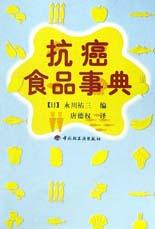 抗癌食品事典 抗癌食品事典